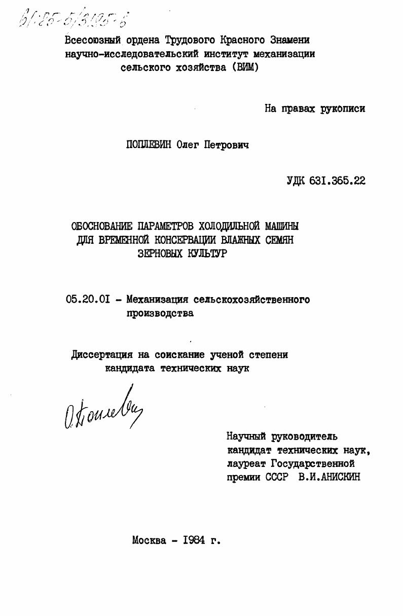 Обоснование параметров холодильной машины для временной консервации влажных семян зерновых культур