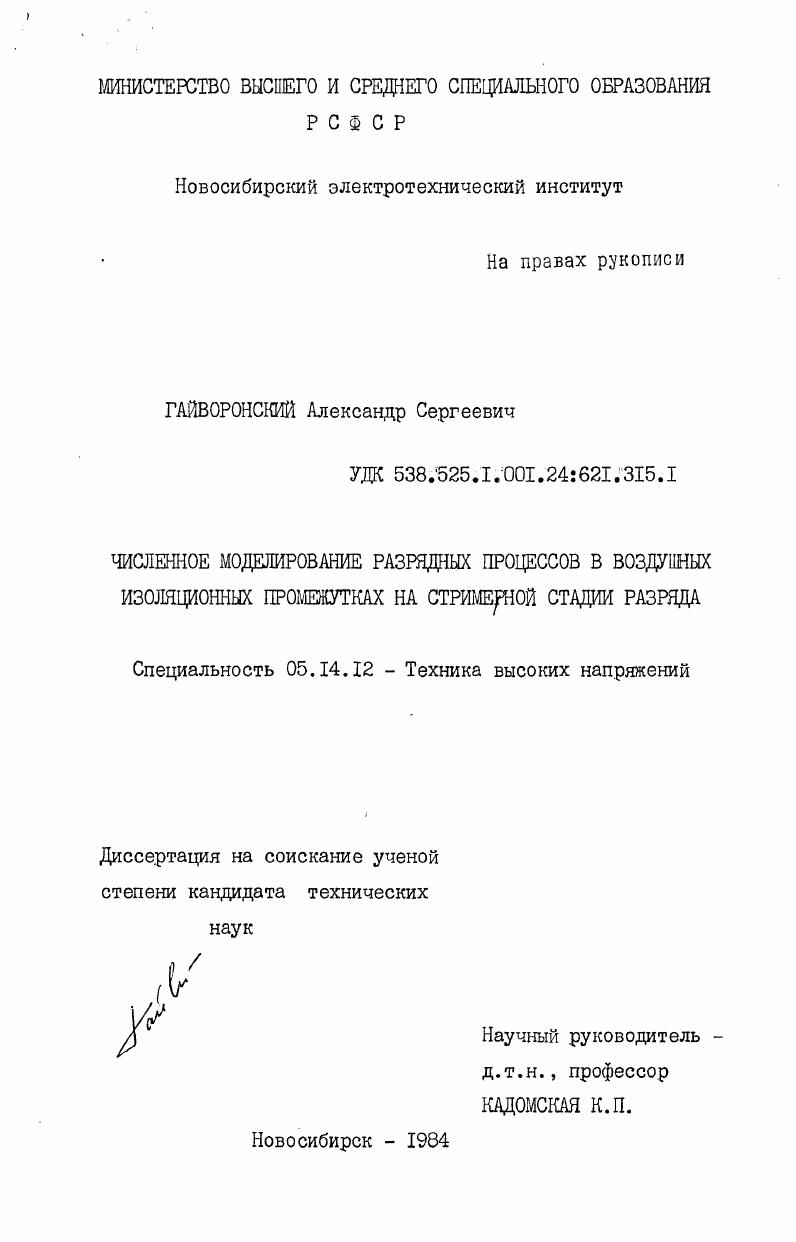 Численное моделирование разрядных процессов в воздушных изоляционных промежутках на стримерной стадии разряда