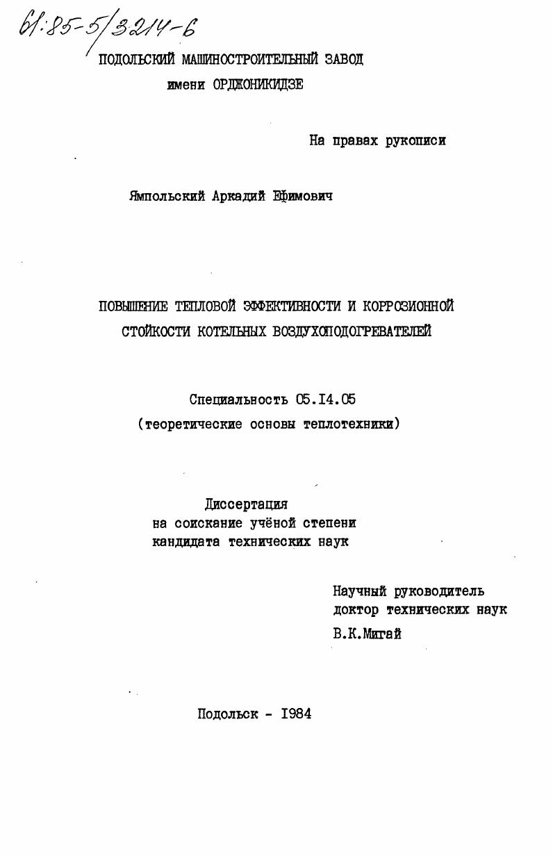 Повышение тепловой эффективности и коррозионной стойкости котельных воздухоподогревателей