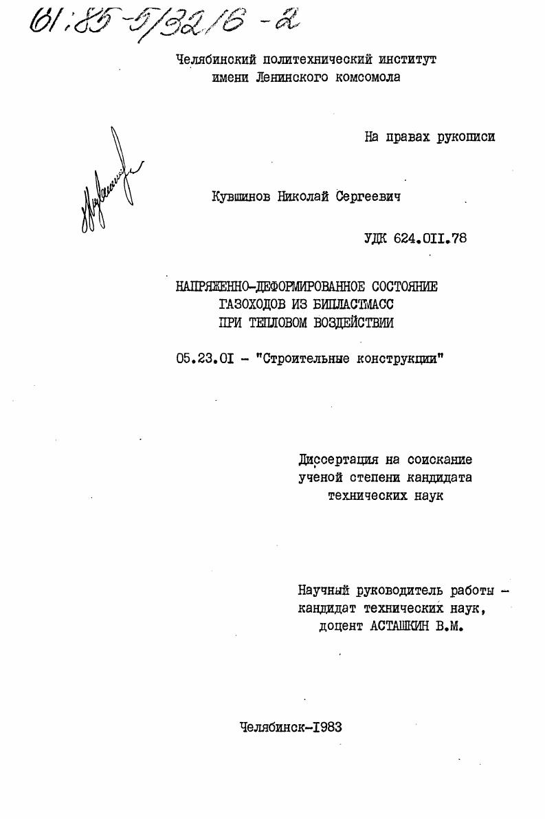 скачать диссертацию Напряженно-деформированное состояние газоходов из бипластмасс при тепловом воздействии Напряженно-деформированное состояние газоходов из бипластмасс при тепловом воздействии