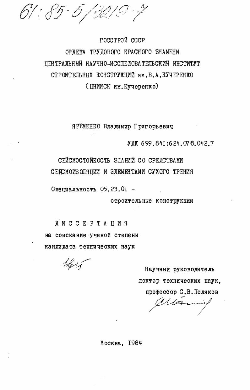 Сейсмостойкость зданий со средствами сейсмоизоляции и элементами сухого трения