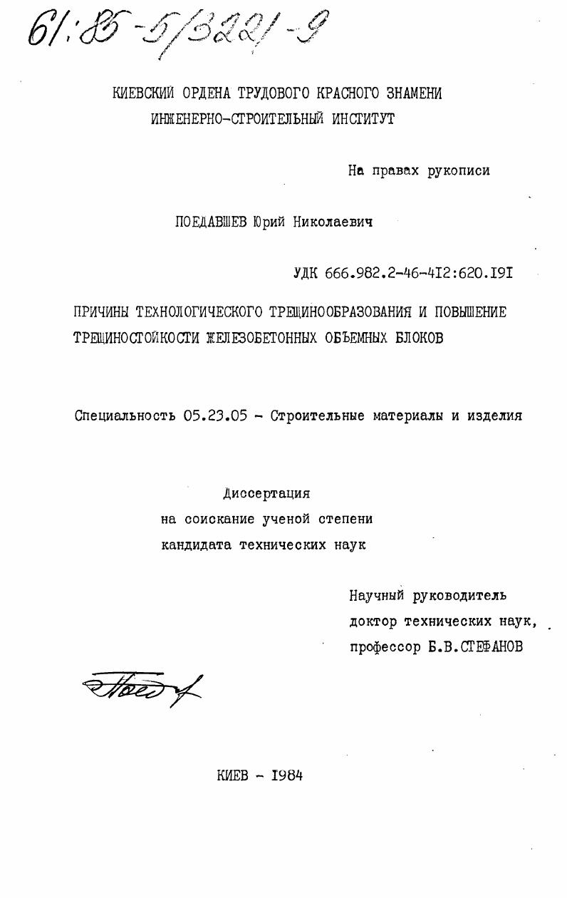 скачать диссертацию Причины технологического трещинообразования и повышение трещиностойкости железобетонных объемных блоков Причины технологического трещинообразования и повышение трещиностойкости железобетонных объемных блоков