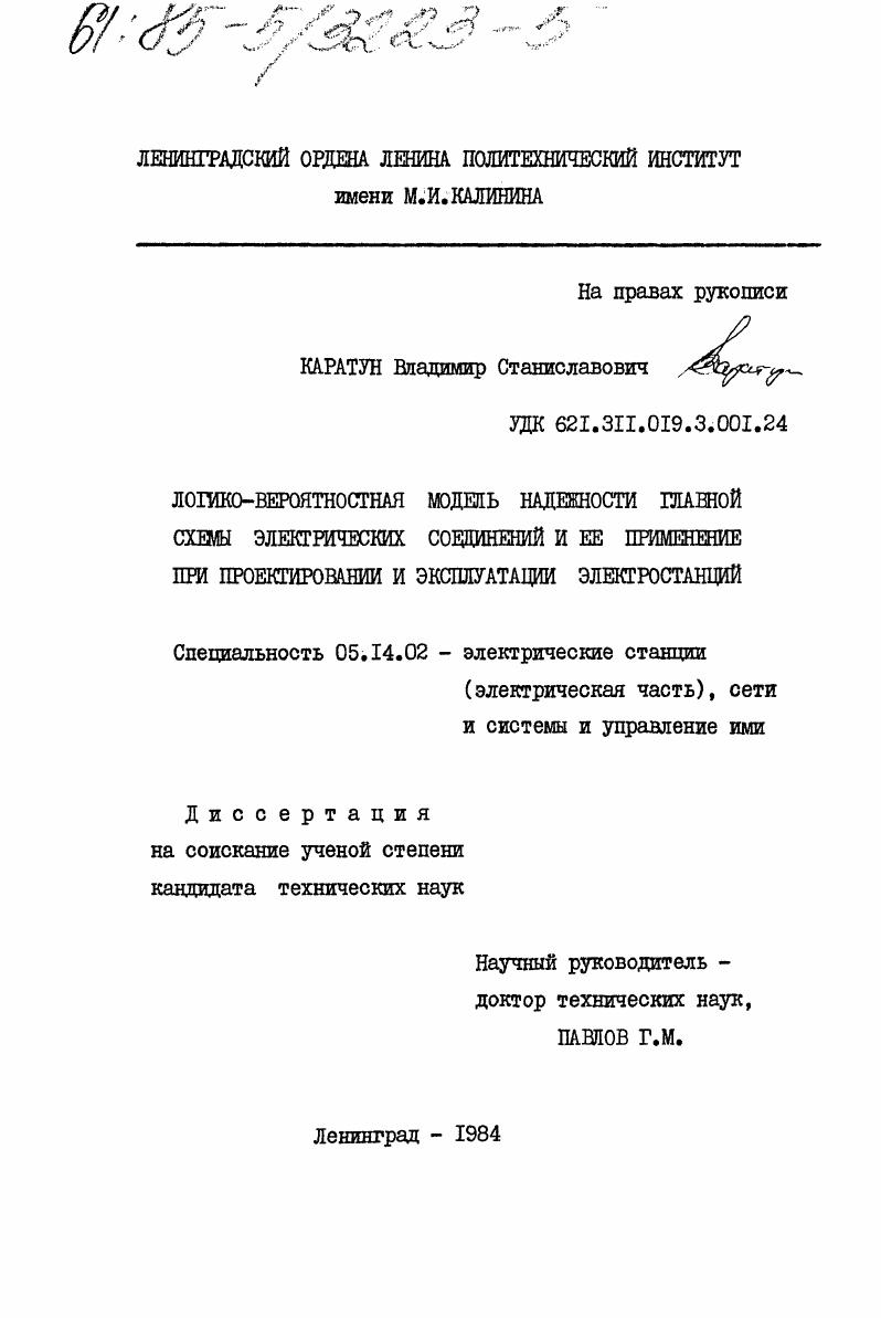 Логико-вероятностная модель надежности главной схемы электрических соединений и её применение при проектировании и эксплуатации электростанций