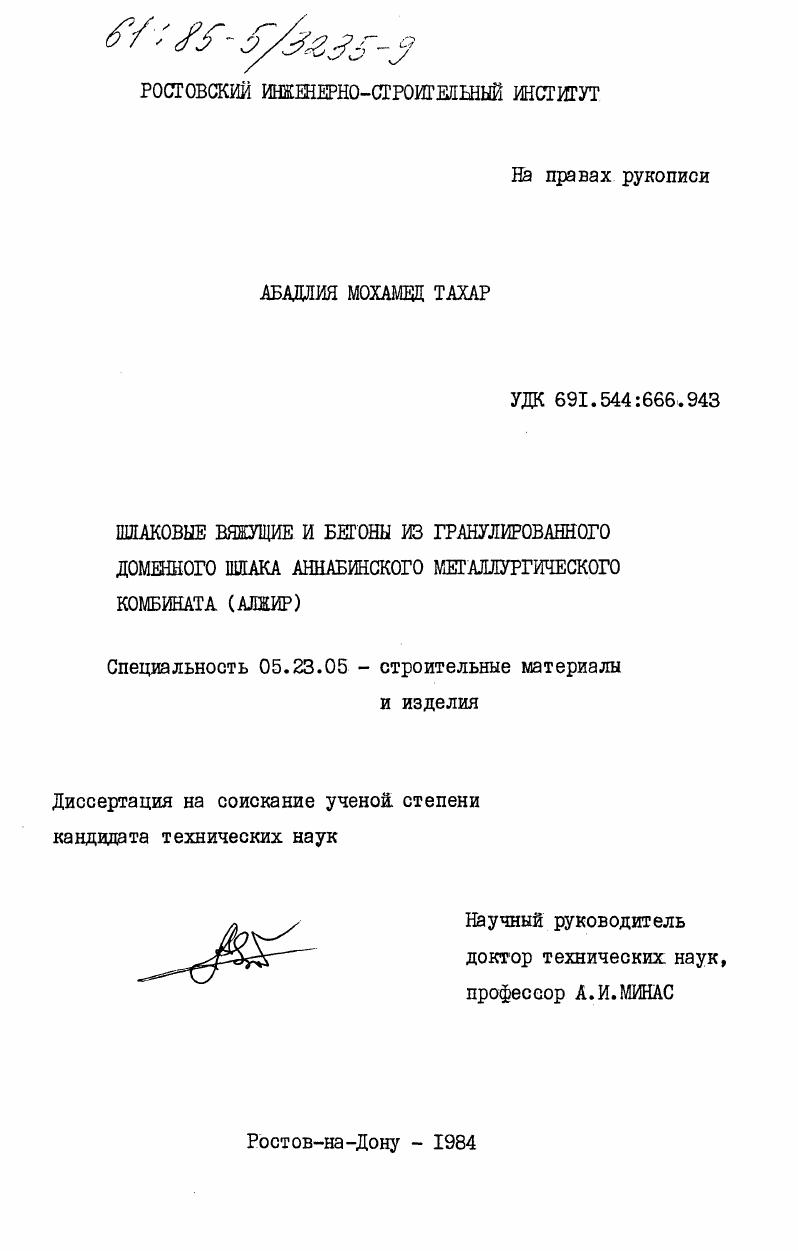 Шлаковые вяжущие и бетоны из гранулированного доменного шлака Аннабинского металлургического комбината (Алжир)