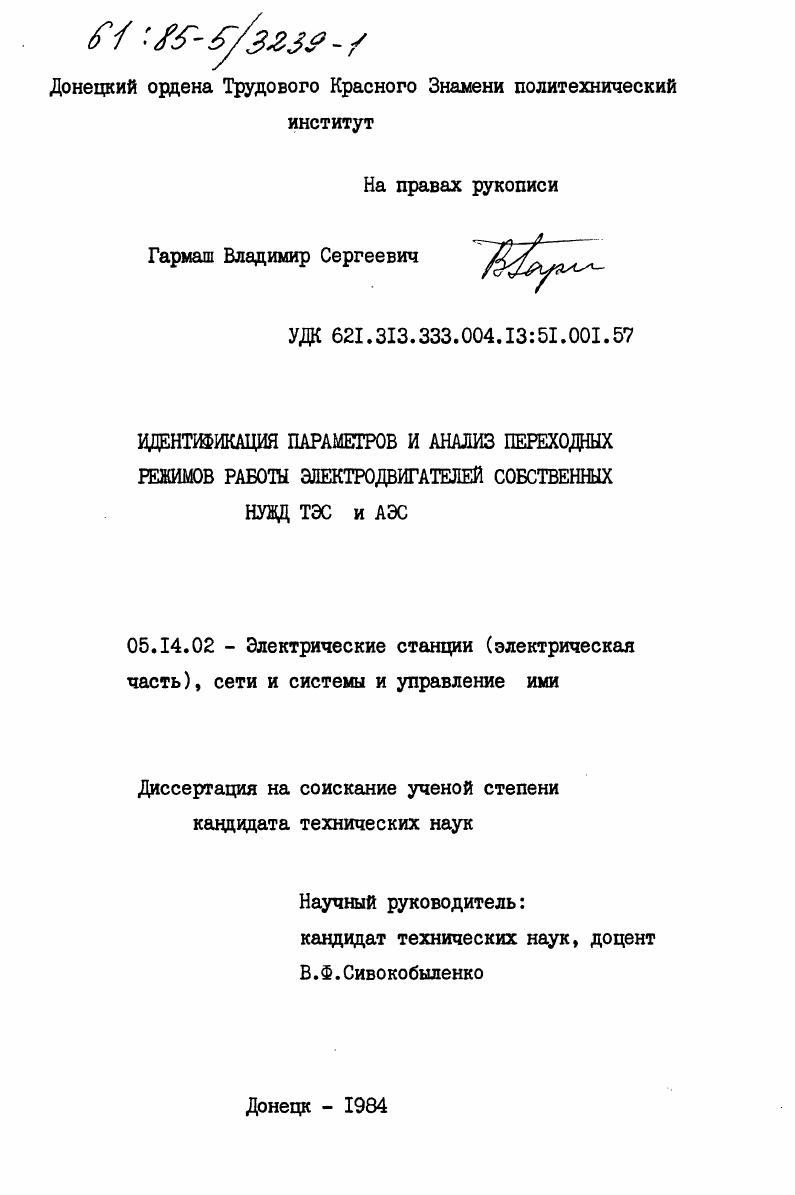 Идентификация параметров и анализ переходных режимов работы электродвигателей собственных нужд ТЭС и АЭС