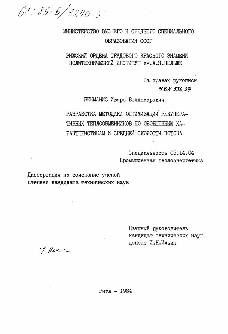 скачать диссертацию Разработка методики оптимизации рекуперативных теплообменников по обобщенным характеристикам и средней скорости потока Разработка методики оптимизации рекуперативных теплообменников по обобщенным характеристикам и средней скорости потока