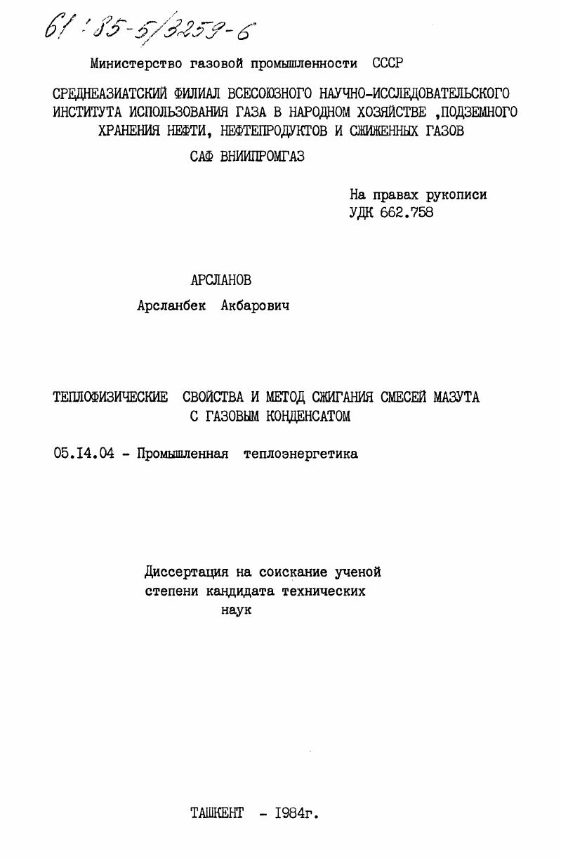 Теплофизические свойства и метод сжигания смесей мазута с газовым конденсатом