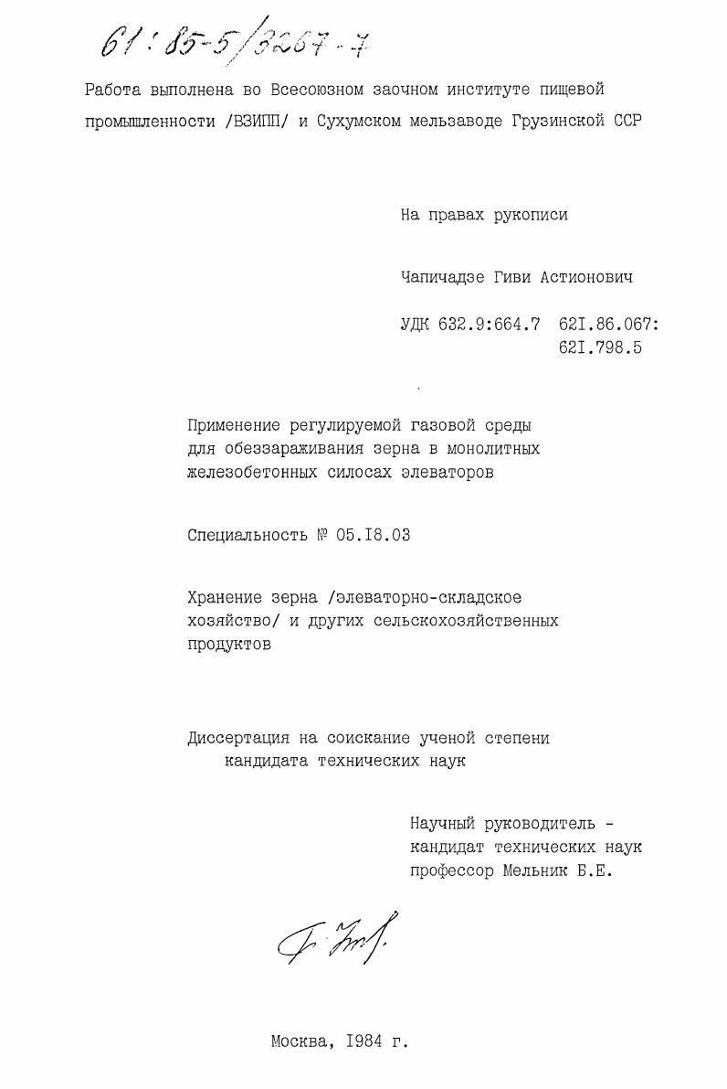 скачать диссертацию Применение регулируемой газовой среды для обеззараживания зерна в монолитных железобетонных силосах элеваторов Применение регулируемой газовой среды для обеззараживания зерна в монолитных железобетонных силосах элеваторов