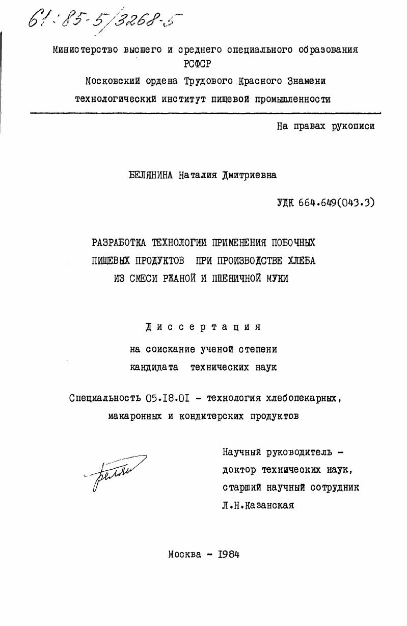 Разработка технологии применения побочных пищевых продуктов при производстве хлеба из смеси ржаной и пшеничной муки
