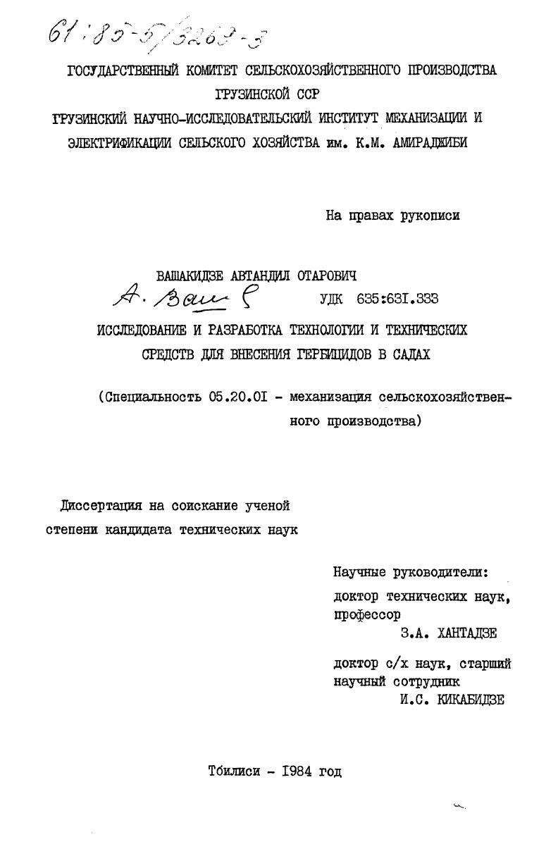 Исследование и разработка технологии и технических средств для внесения гербицидов в садах