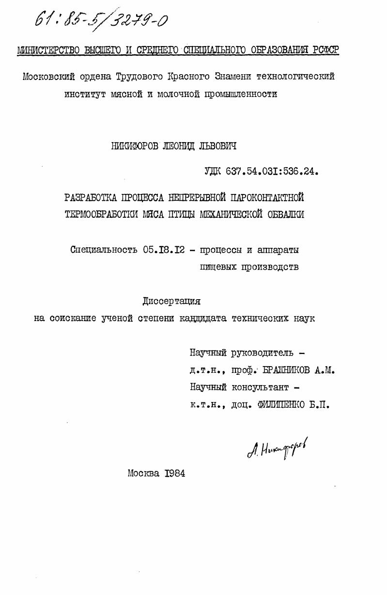 Разработка процесса непрерывной пароконтактной термообработки мяса птицы механической обвалки