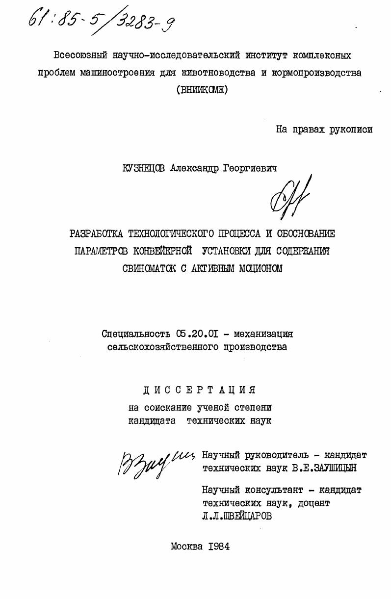 Разработка технологического процесса и обоснование параметров конвейерной установки для содержания свиноматок с активным моционом