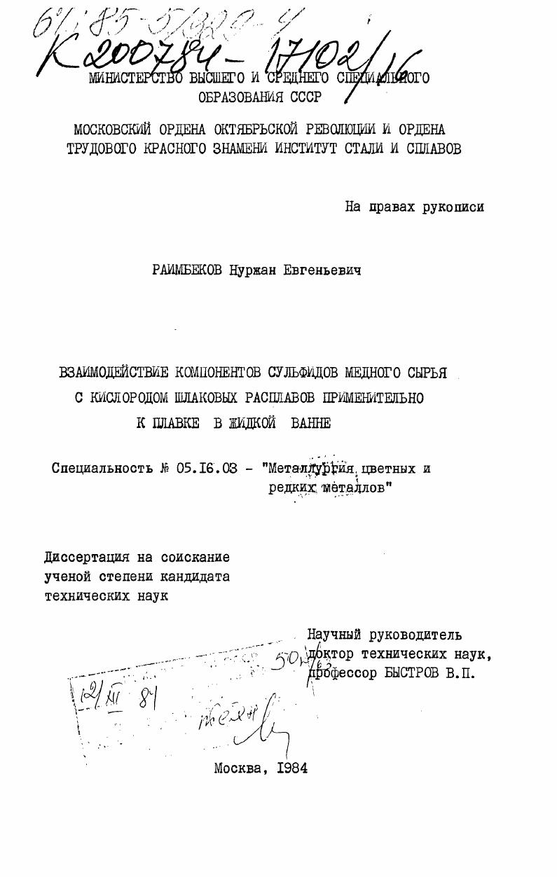 Взаимодействие компонентов сульфидов медного сырья с кислородом шлаковых расплавов применительно к плавке в жидкой ванне