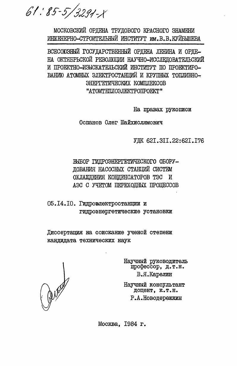 Выбор гидроэнергетического оборудования насосных станций систем охлаждения конденсаторов ТЭС и АЭС с учетом переходных процессов