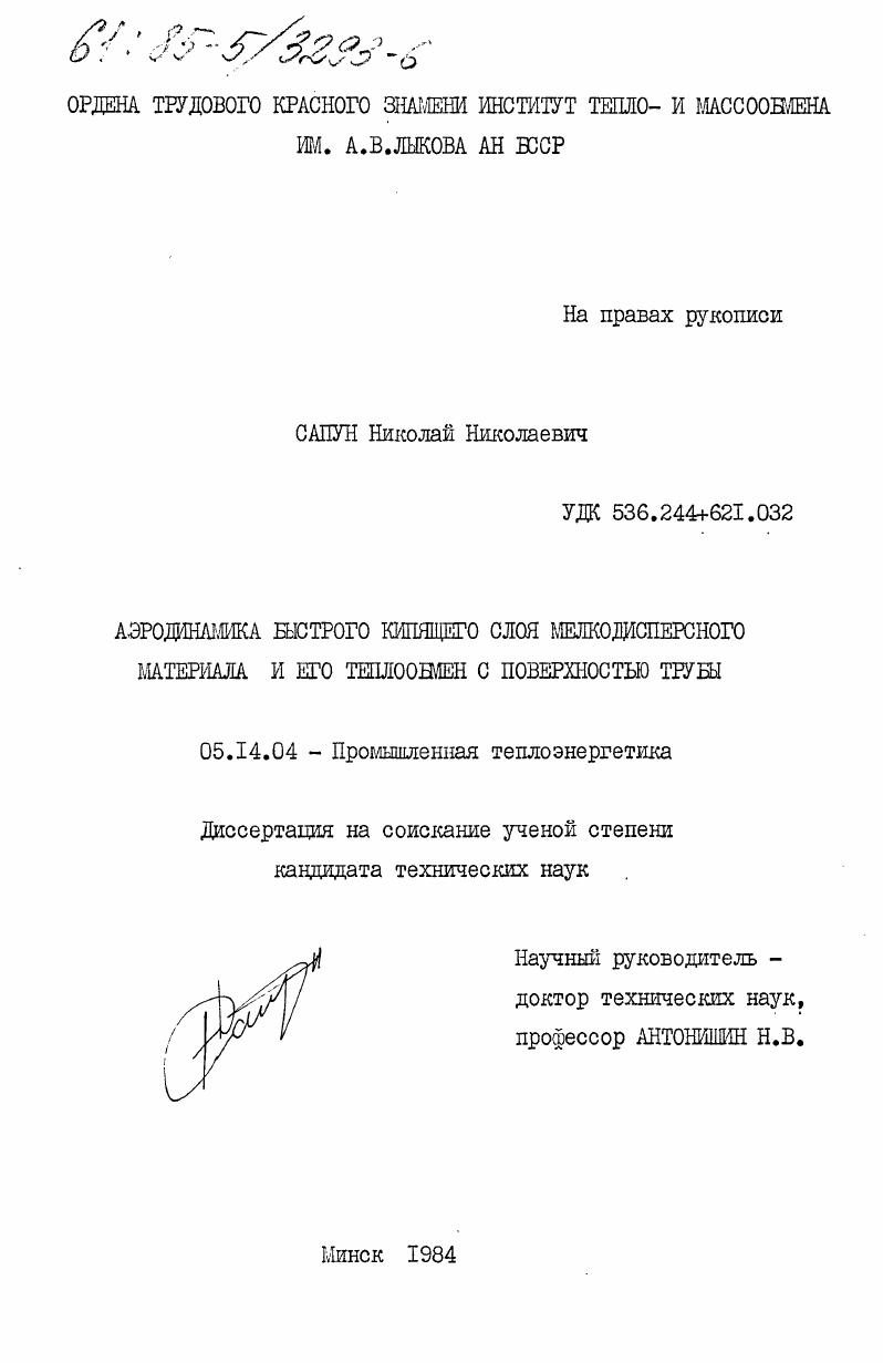 Аэродинамика быстрого кипящего слоя мелкодисперсного материала и его теплообмен с поверхностью трубы
