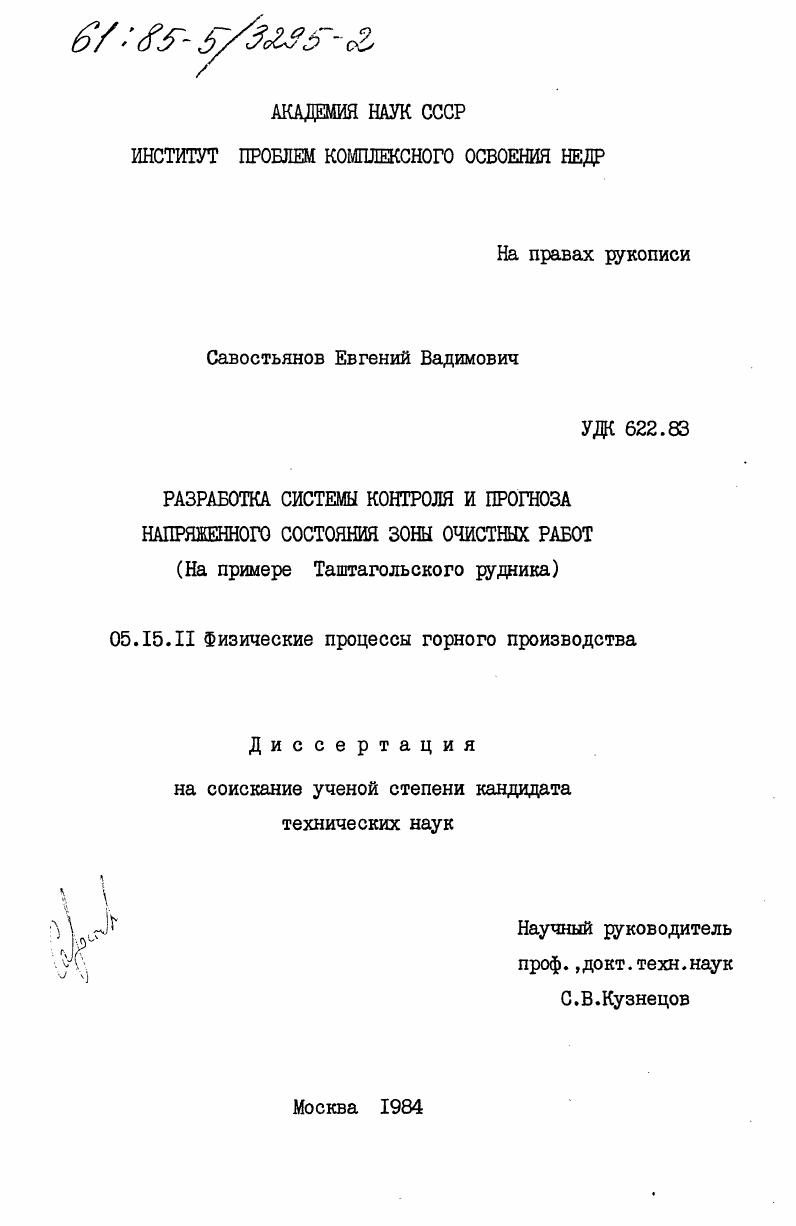 Разработка системы контроля и прогноза напряженного состояния зоны очистных работ. (На примере Таштагольского рудника)