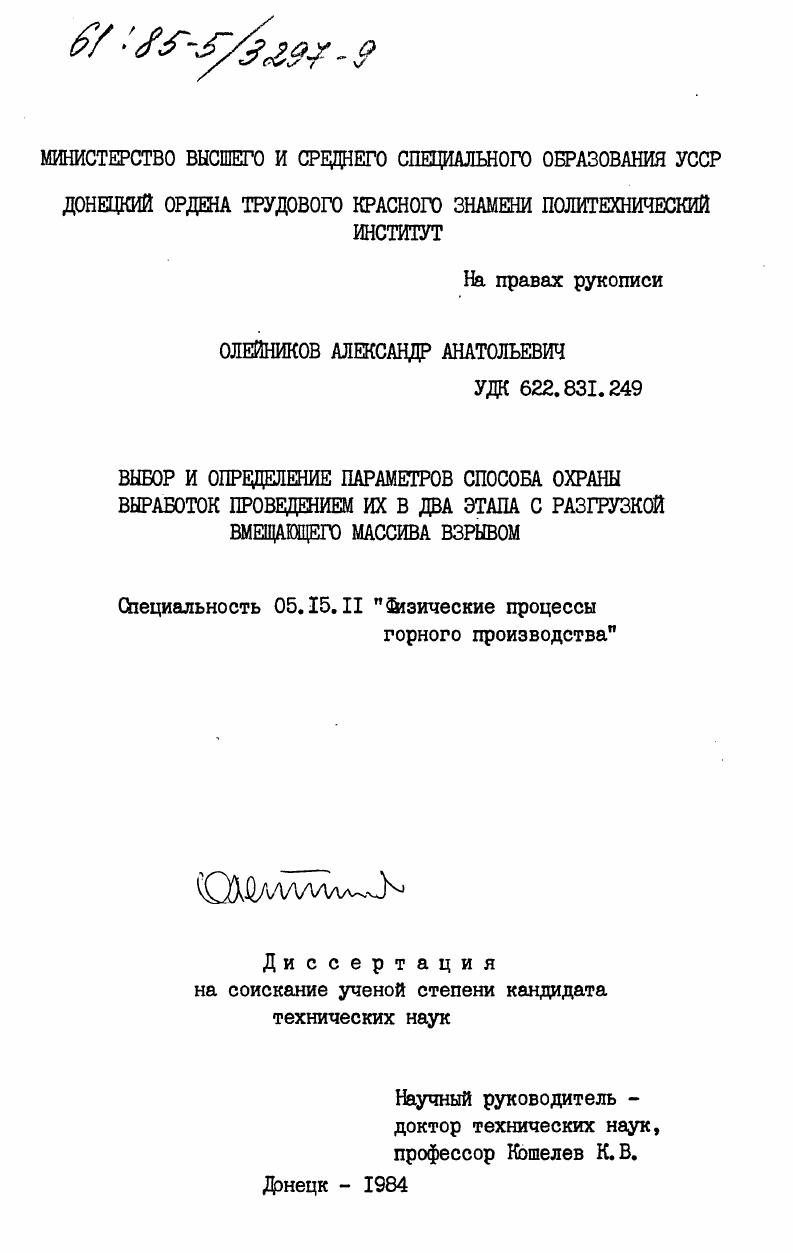 Выбор и определение параметров способа охраны выработок проведением их в два этапа с разгрузкой вмещающего массива взрывом