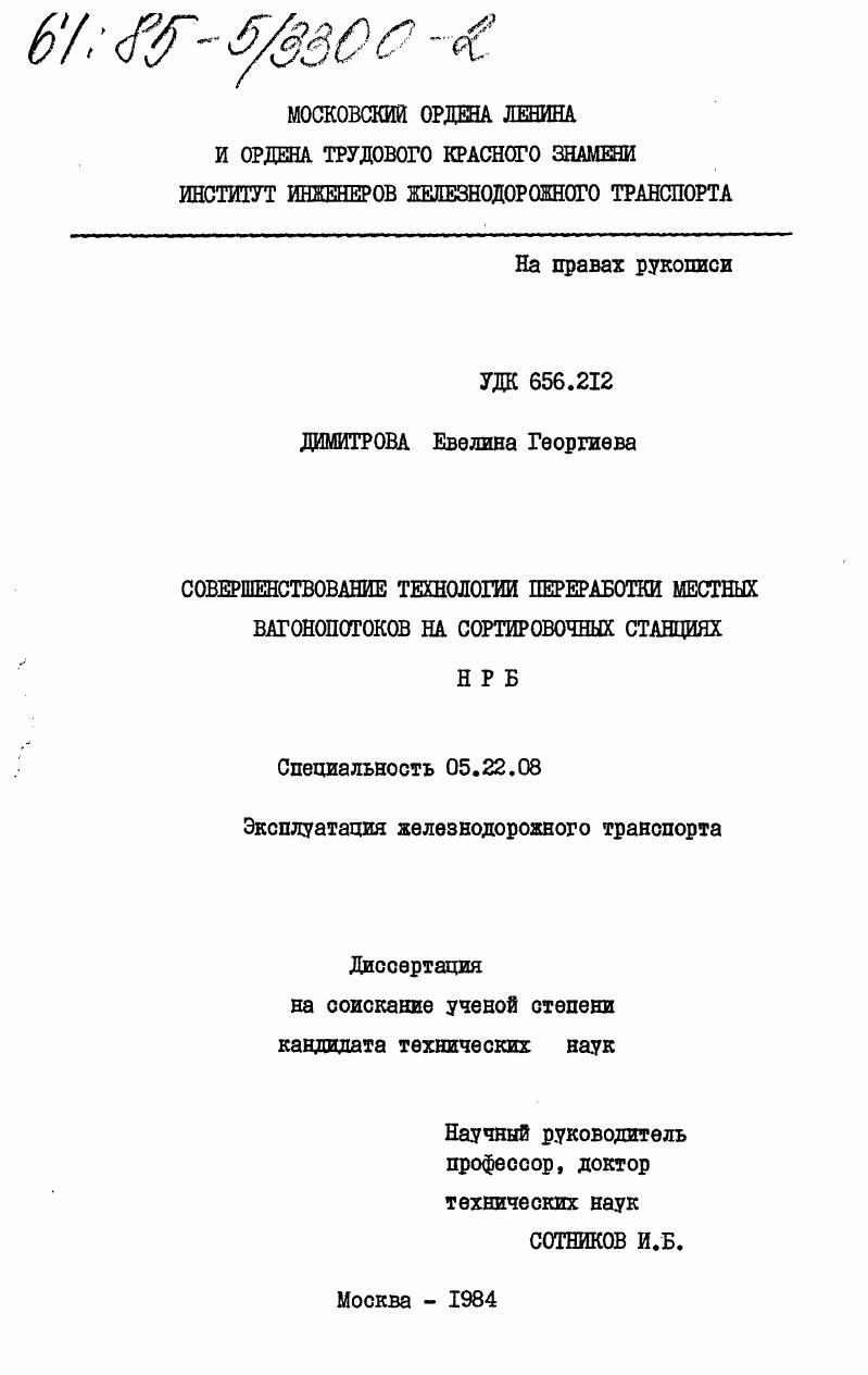 скачать диссертацию Совершенствование технологии переработки местных вагонопотоков на сортировочных станциях НРБ Совершенствование технологии переработки местных вагонопотоков на сортировочных станциях НРБ