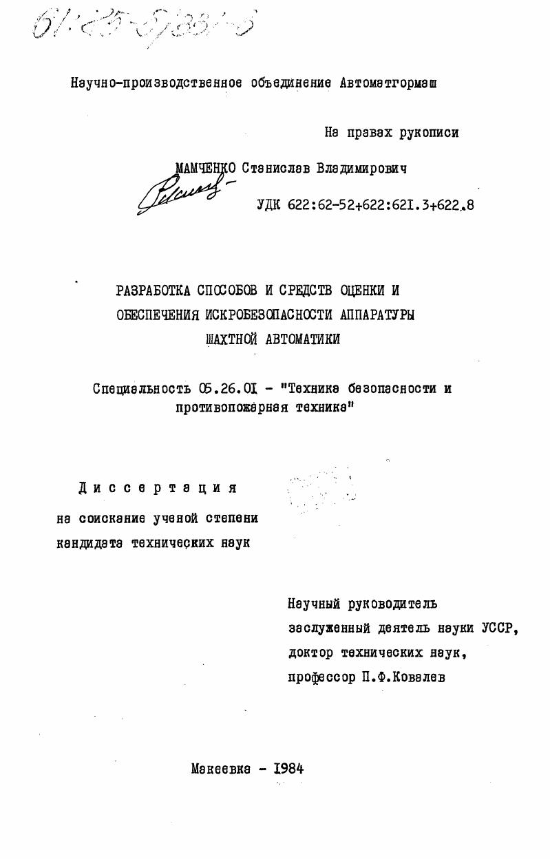 Разработка способов и средств оценки и обеспечения искробезопасности аппаратуры шахтной автоматики