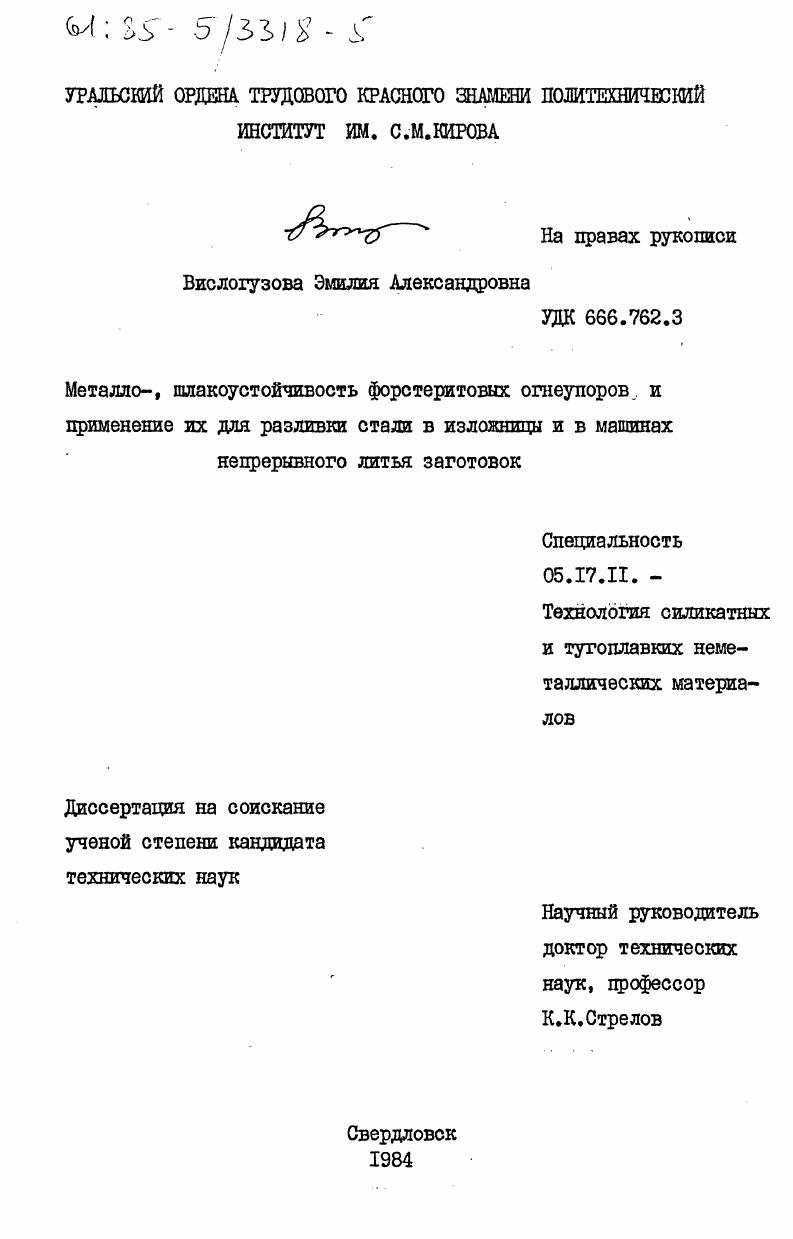 скачать диссертацию Металло-, шлакоустойчивость форстеритовых огнеупоров и применение их для разливки стали в изложницы и в машинах непрерывного литья заготовок Металло-, шлакоустойчивость форстеритовых огнеупоров и применение их для разливки стали в изложницы и в машинах непрерывного литья заготовок