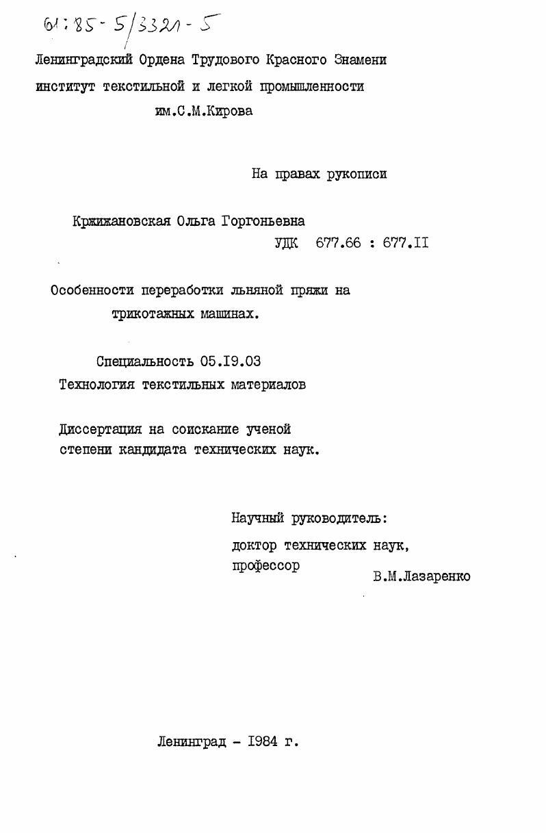 Особенности переработки льняной пряжи на трикотажных машинах