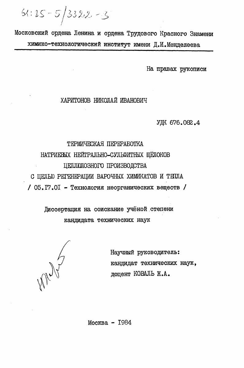 Термическая переработка натриевых нейтрально-сульфитных щелоков целлюлозного производства с целью регенерации варочных химикатов и тепла