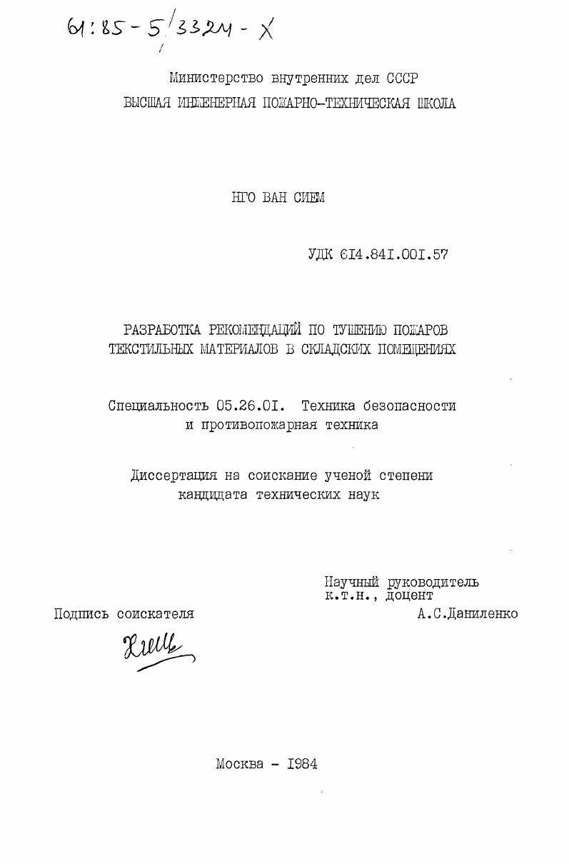 Разработка рекомендаций по тушению пожаров текстильных материалов в складских помещениях
