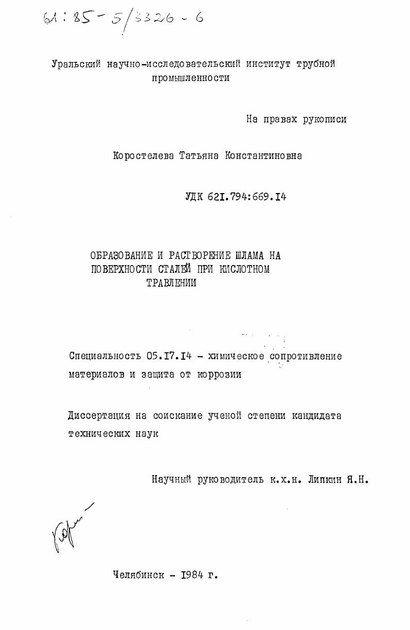 скачать диссертацию Образование и растворение шлама на поверхности сталей при кислотном травлении Образование и растворение шлама на поверхности сталей при кислотном травлении