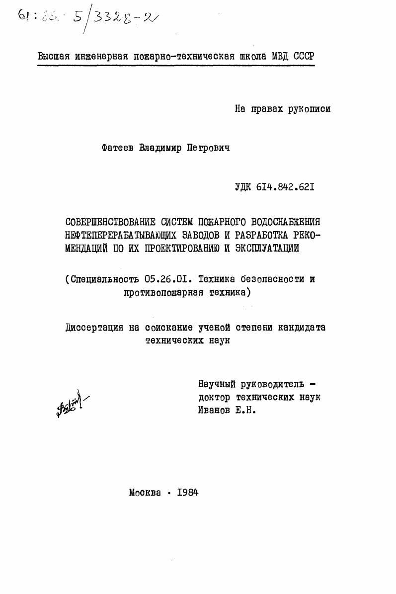 Совершенствование систем пожарного водоснабжения нефтеперерабатывающих заводов и разработка рекомендаций по их проектированию и эксплуатации