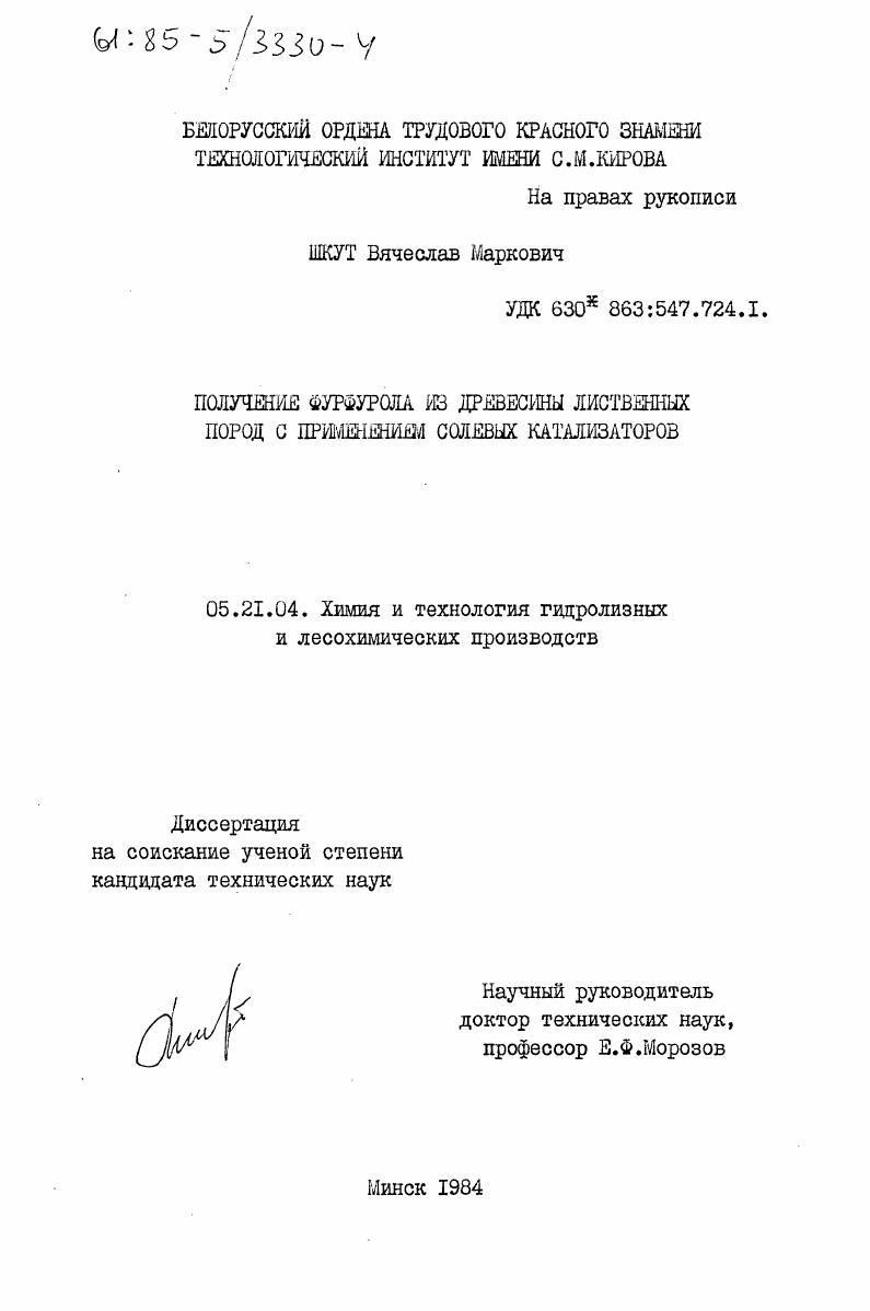 Получение фурфурола из древесины лиственных пород с применением солевых катализаторов
