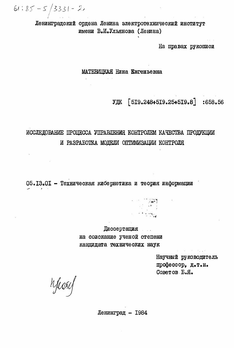 Исследование процесса управления контролем качества продукции и разработка модели оптимизации контроля