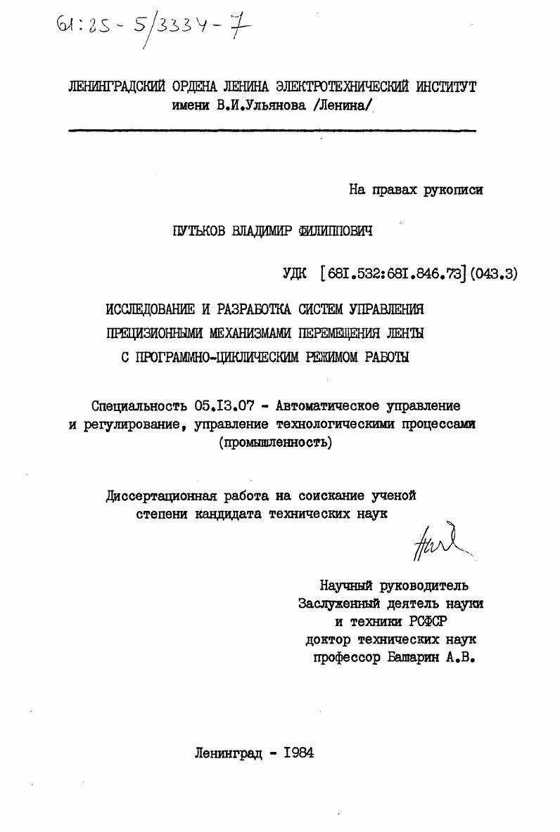 Исследование и разработка систем управления прецизионными механизмами перемещения ленты с программно-циклическим режимом работы