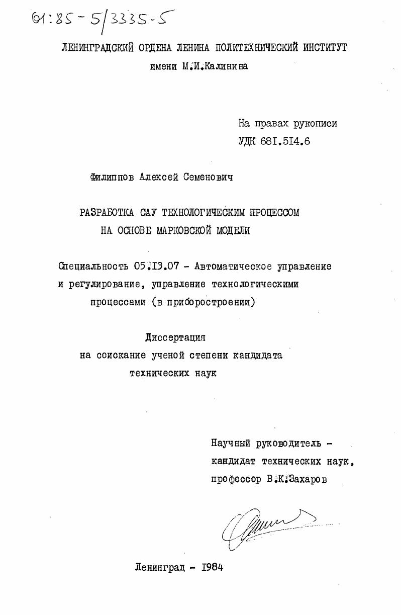 Разработка САУ технологическим процессом на основе марковской модели