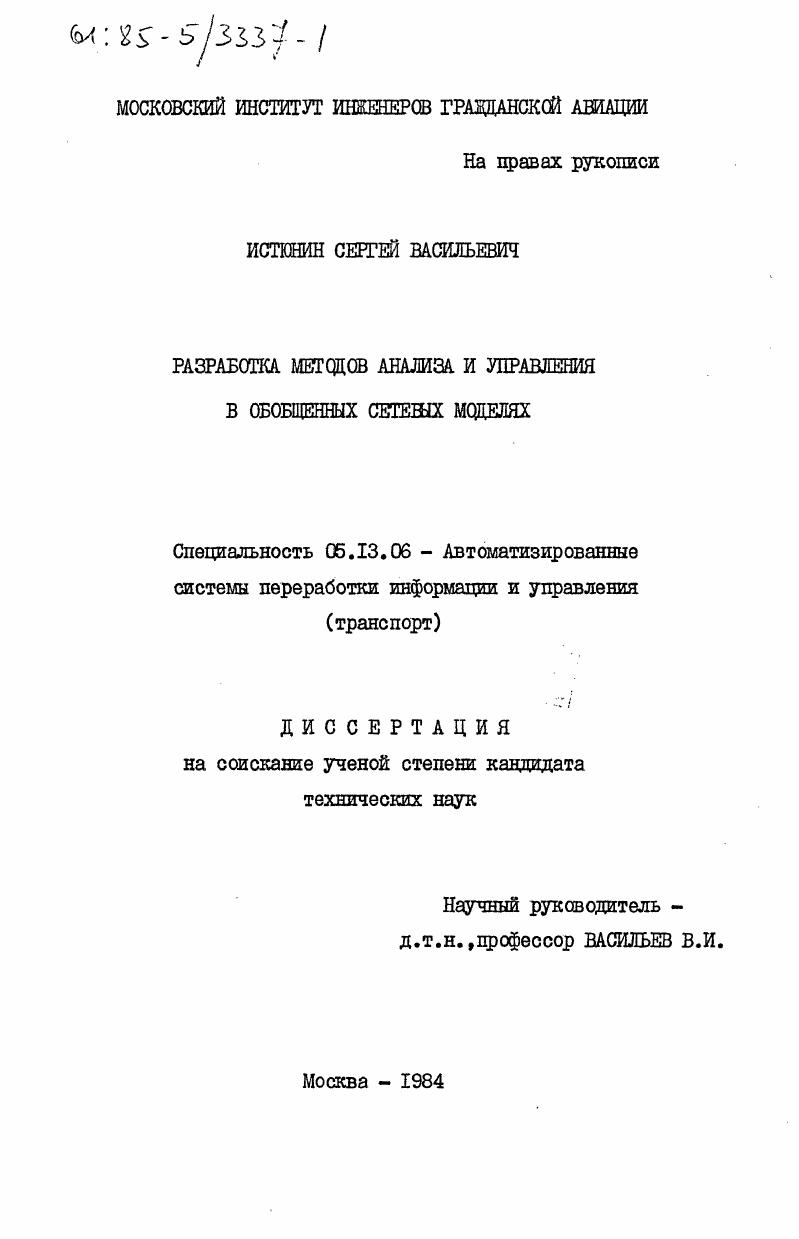 скачать диссертацию Разработка методов анализа и управления в обобщенных сетевых моделях Разработка методов анализа и управления в обобщенных сетевых моделях