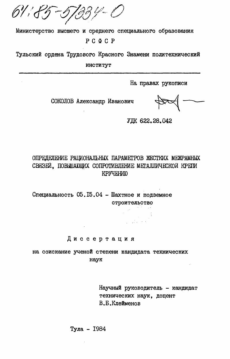 Определение рациональных параметров жестких межрамных связей, повышающих сопротивление металлической крепи кручению
