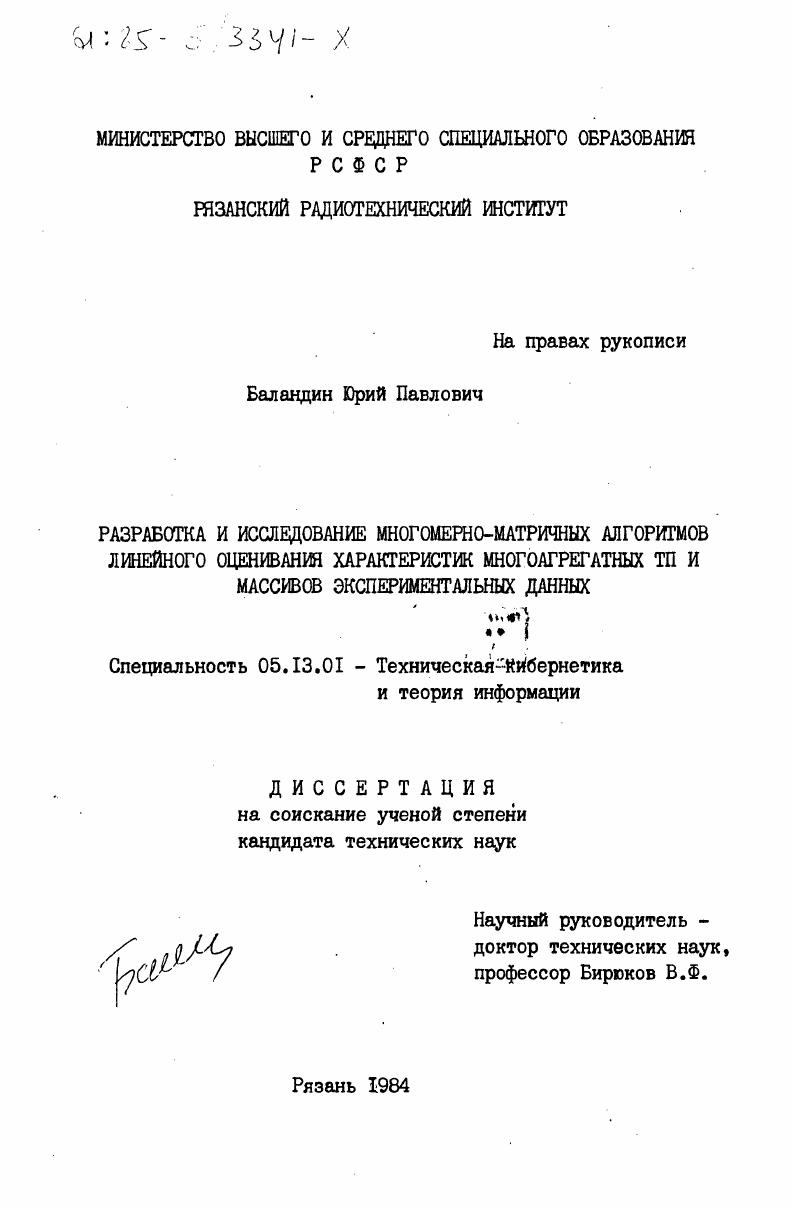 скачать диссертацию Разработка и исследование многомерно-матричных алгоритмов линейного оценивания характеристик многоагрегатных ТП и массивов экспериментальных данных Разработка и исследование многомерно-матричных алгоритмов линейного оценивания характеристик многоагрегатных ТП и массивов экспериментальных данных