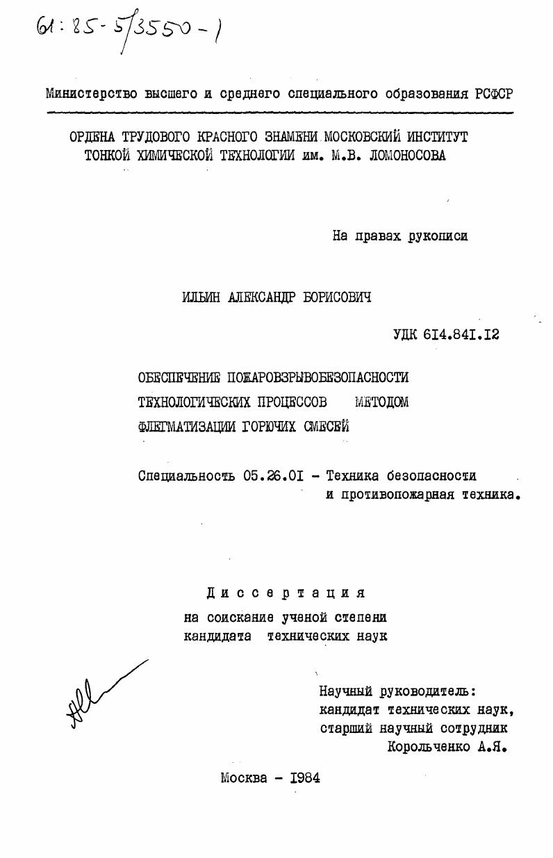 Обеспечение пожаровзрывобезопасности технологических процессов методом флегматизации горючих смесей