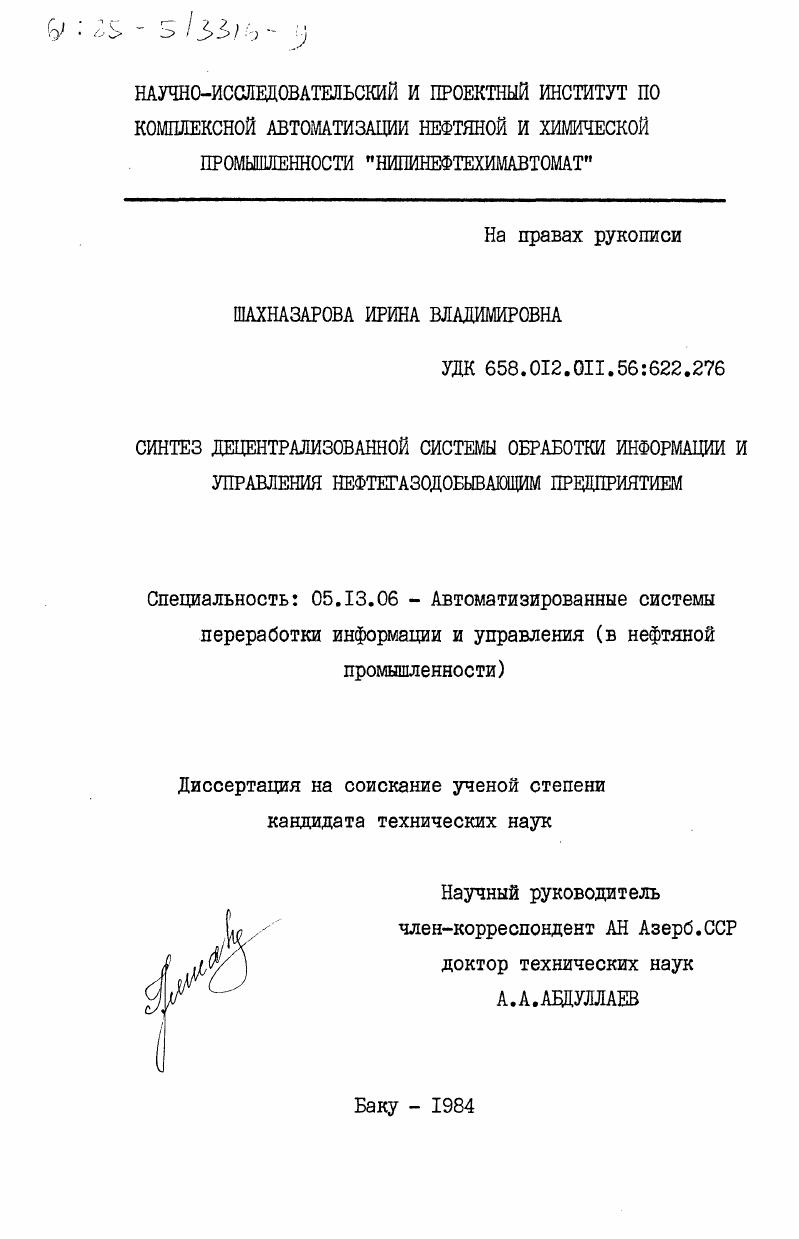 Синтез децентрализованной системы обработки информации и управления нефтегазодобывающим предприятием