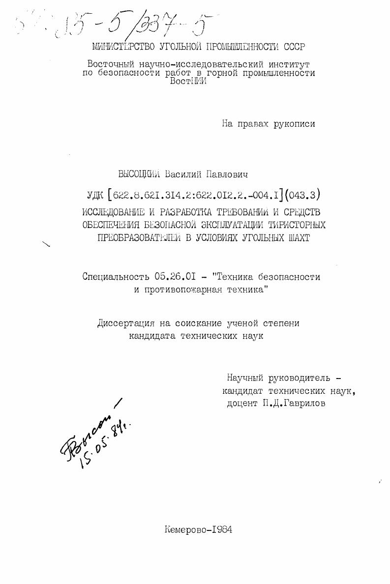 Исследование и разработка требований и средств обеспечения безопасной эксплуатации тиристорных преобразователей в условиях угольных шахт