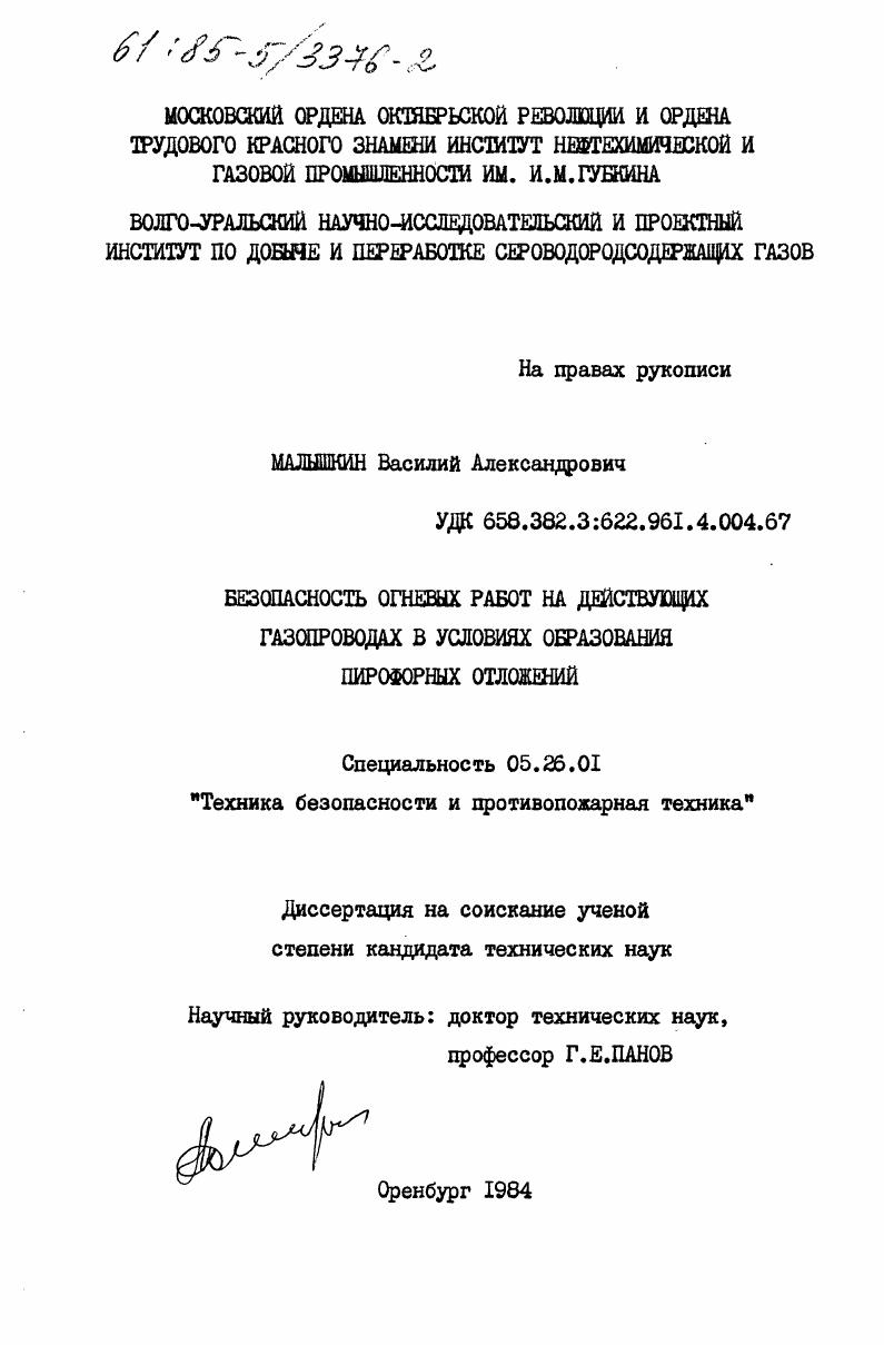 Безопасность огневых работ на действующих газопроводах в условиях образования пирофорных отложений