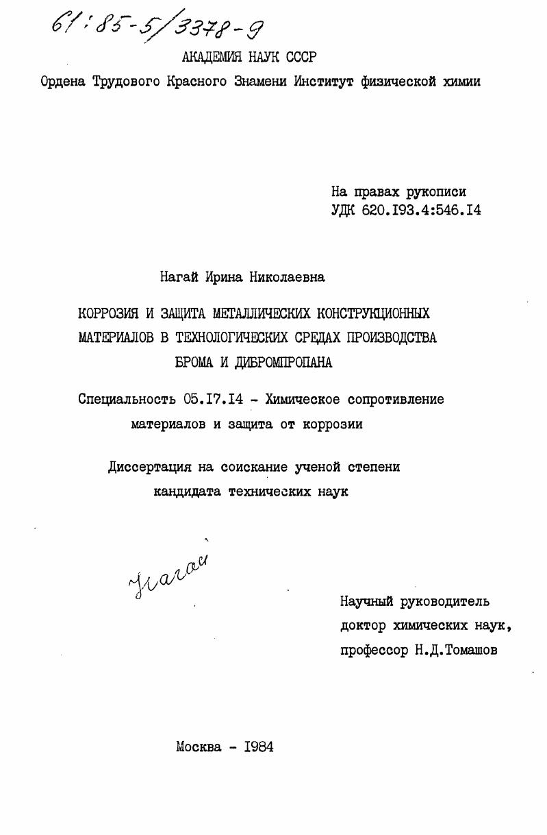 Коррозия и защита металлических конструкционных материалов в технологических средах производства брома и дибромпропана