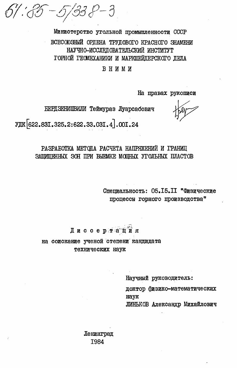 Разработка метода расчета напряжений и границ защищенных зон при выемке мощных угольных пластов