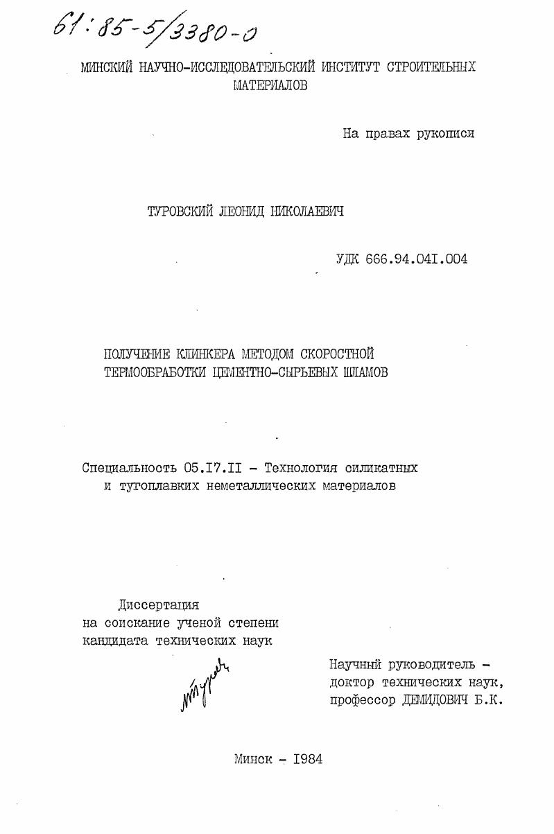 Получение клинкера методом скоростной термообработки цементно-сырьевых шламов