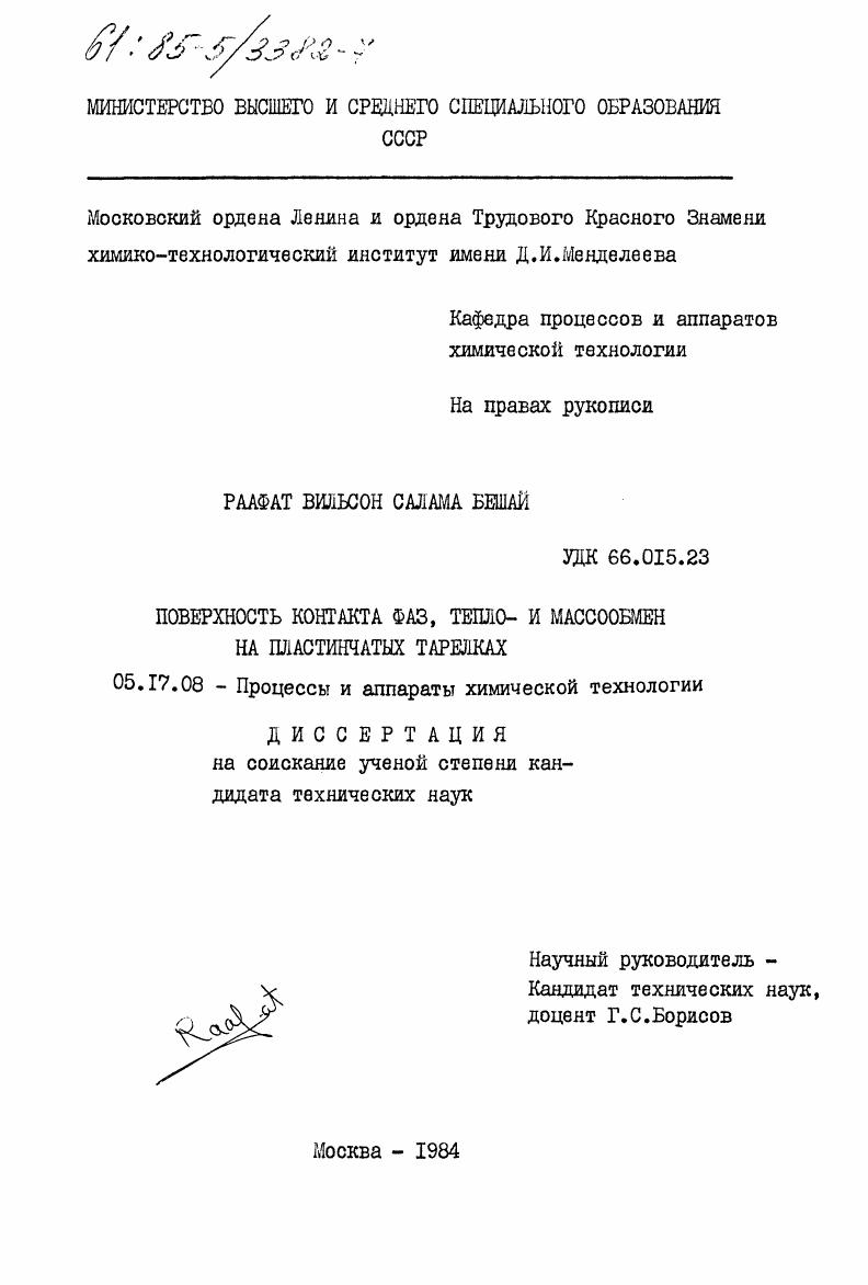 Поверхность контакта фаз, тепло- и масообмен на пластинчатых тарелках