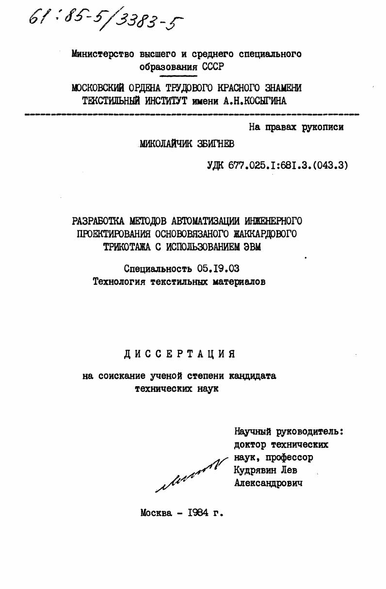 Разработка методов автоматизации инженерного проектирования основовязаного жаккардового трикотажа с использованием ЭВМ