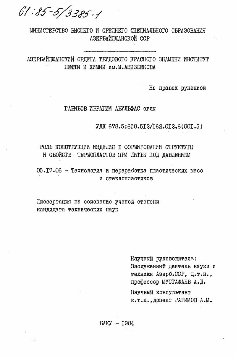Роль конструкции изделия в формировании структуры и свойств термопластов при литье под давлением