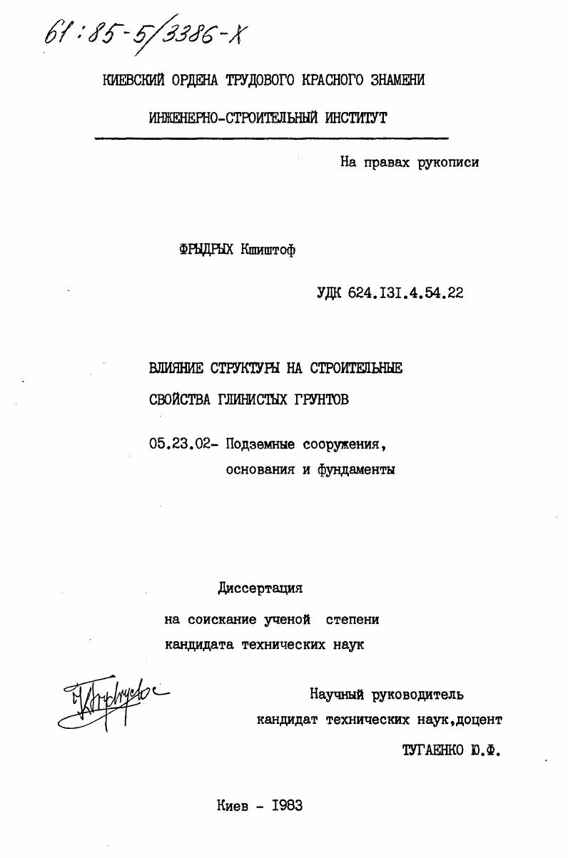 Влияние структуры на строительные свойства глинистых грунтов