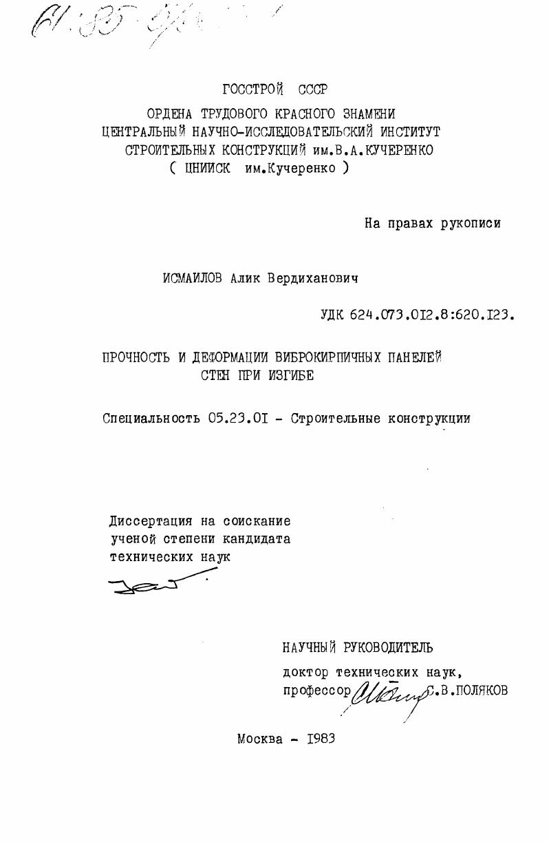 Прочность и деформации виброкирпичных панелей стен при изгибе