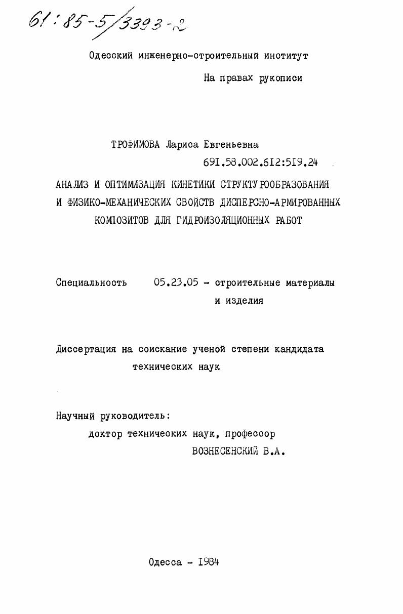 Анализ и оптимизация кинетики структурообразования и физико-механических свойств дисперсно-армированных композитов для гидроизоляционных работ