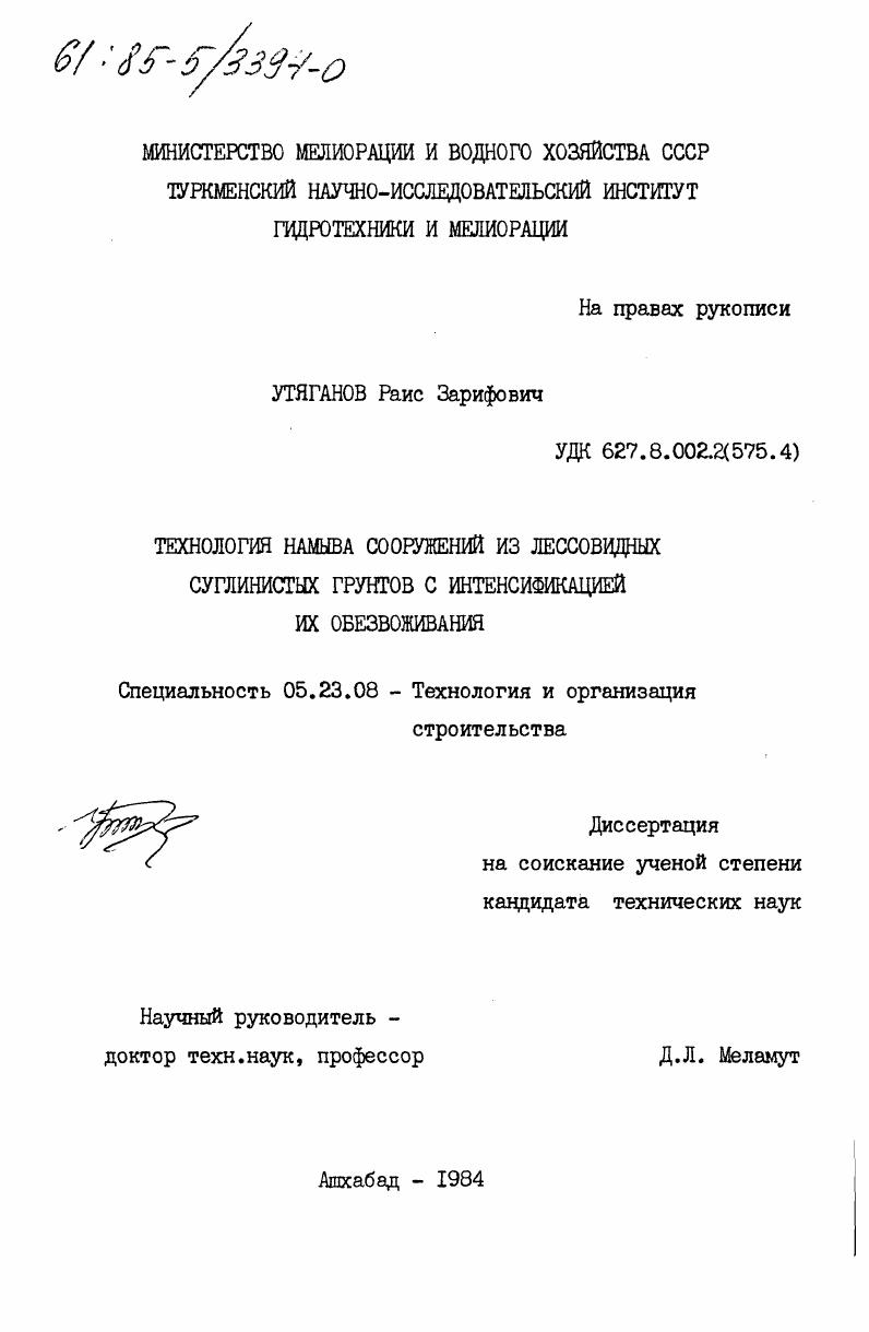 скачать диссертацию Технология намыва сооружений из лессовидных суглинистых грунтов с интенсификацией их обезвоживания Технология намыва сооружений из лессовидных суглинистых грунтов с интенсификацией их обезвоживания